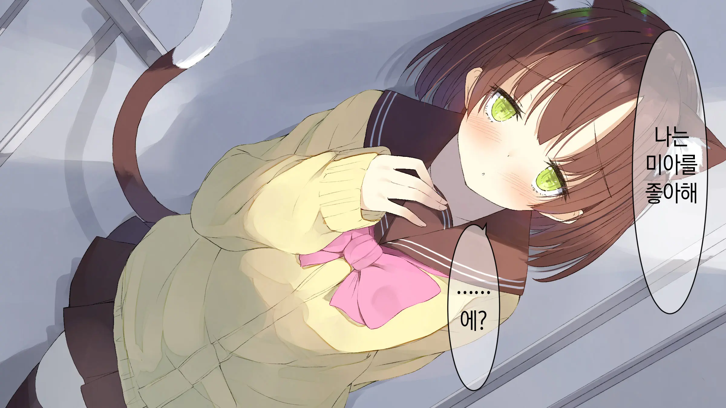Ore No Kanojo Ni Wa Nekomimi Ga Haeteiru | 나의 여친에겐 고양이 귀가 나 있다